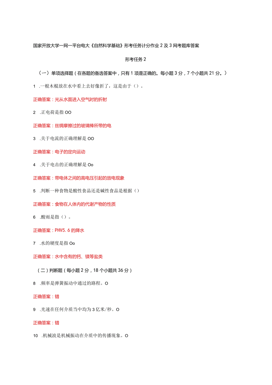 国家开放大学一网一平台电大《自然科学基础》形考任务计分作业2及3网考题库答案.docx_第1页