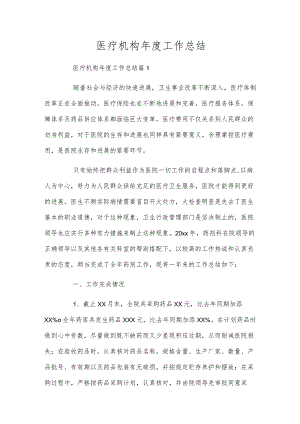 医疗机构年度工作总结.docx