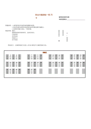 国家级企业管理人才测评题库与答案答题卡(职业兴趣测验).docx