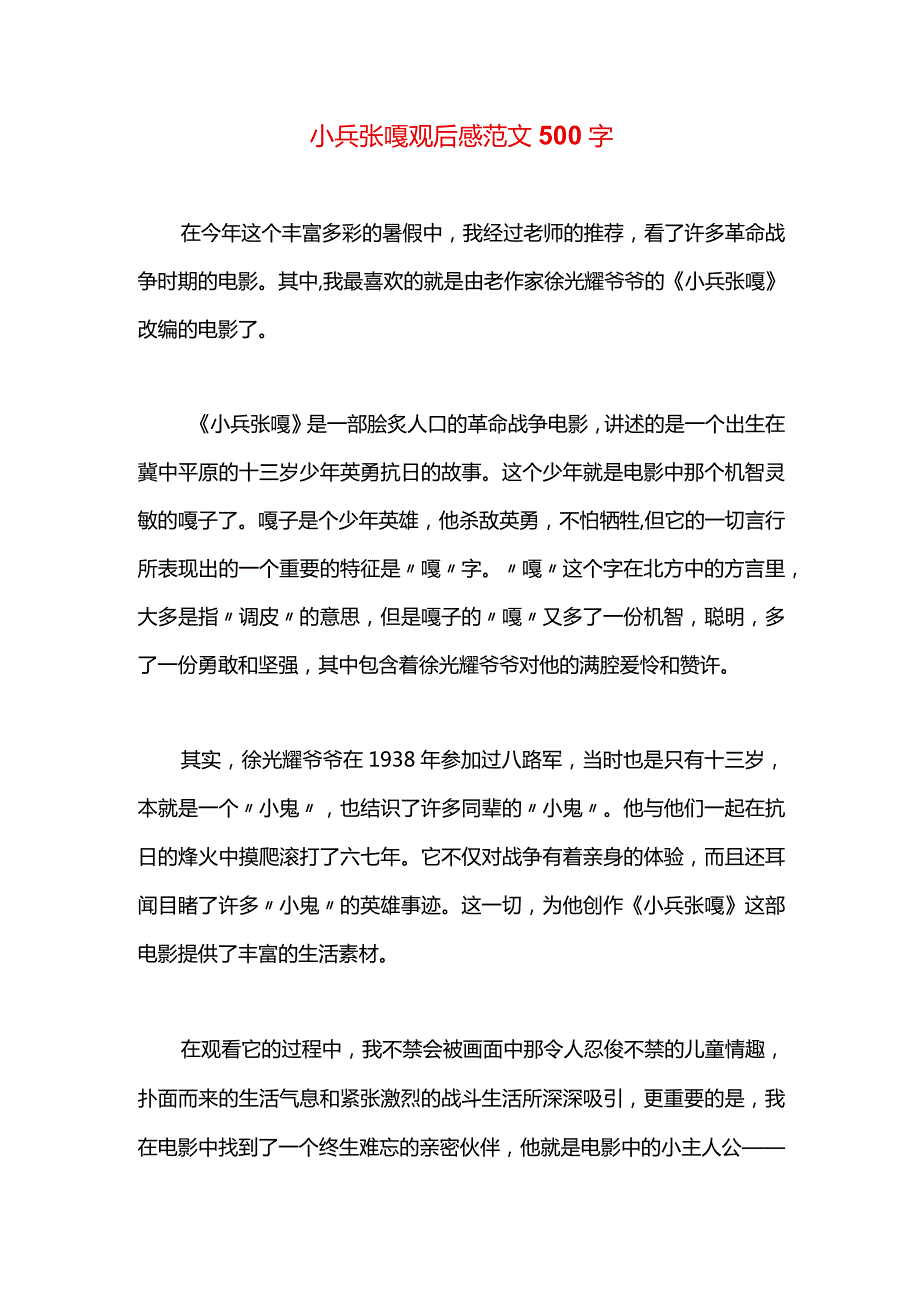 小兵张嘎观后感范文500字.docx_第1页