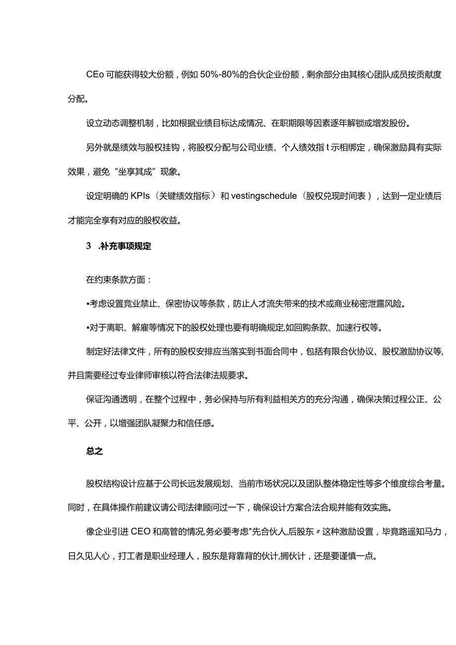 公司利益应该怎么分之先合伙人后股东.docx_第2页