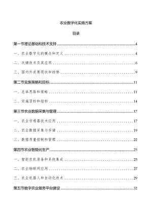 农业数字化实施方案.docx