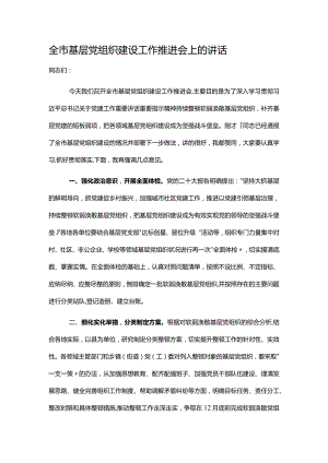 全市基层党组织建设工作推进会上的讲话.docx