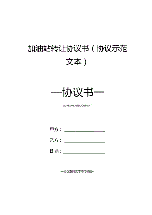 加油站转让协议书(协议示范文本).docx