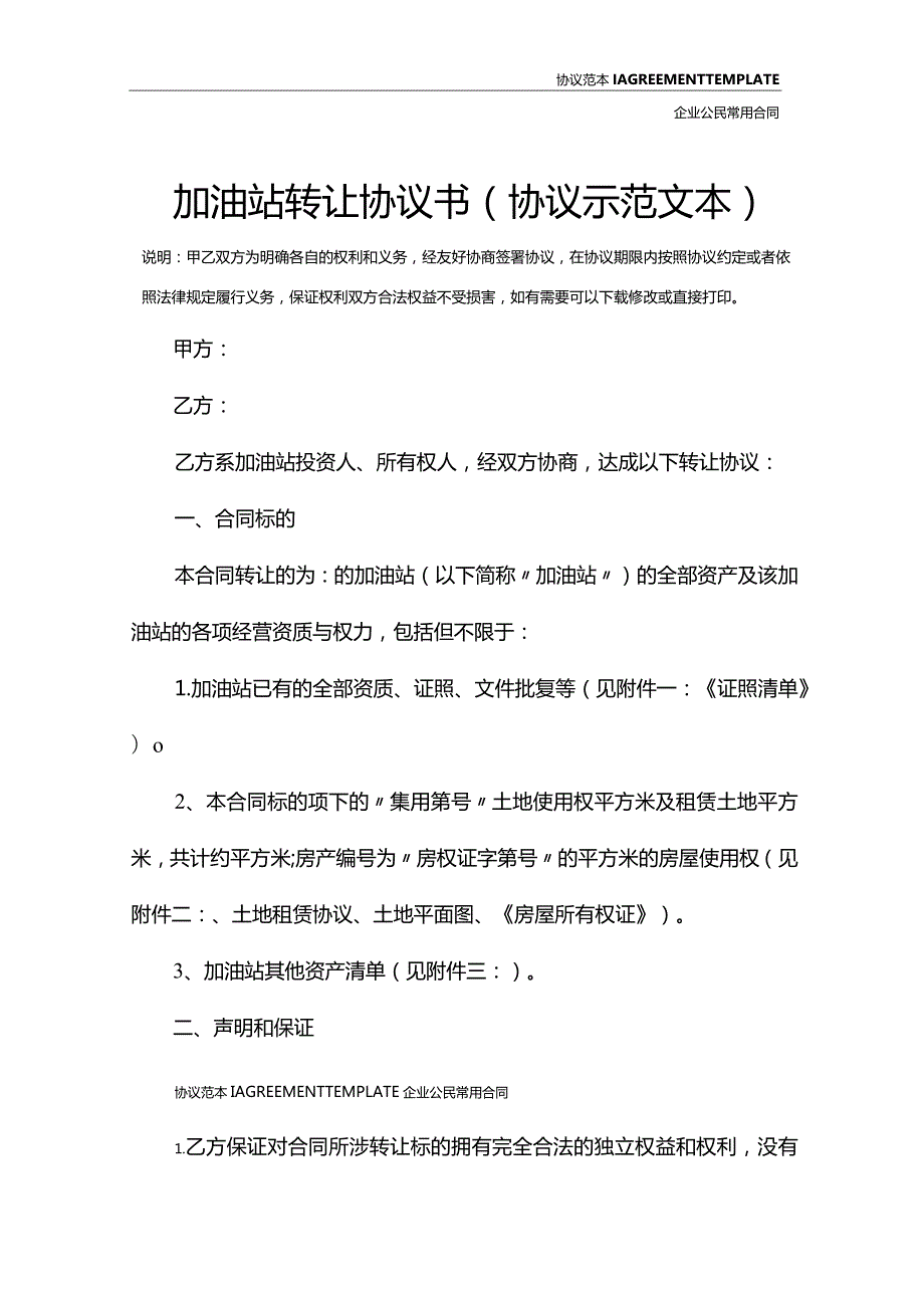 加油站转让协议书(协议示范文本).docx_第2页