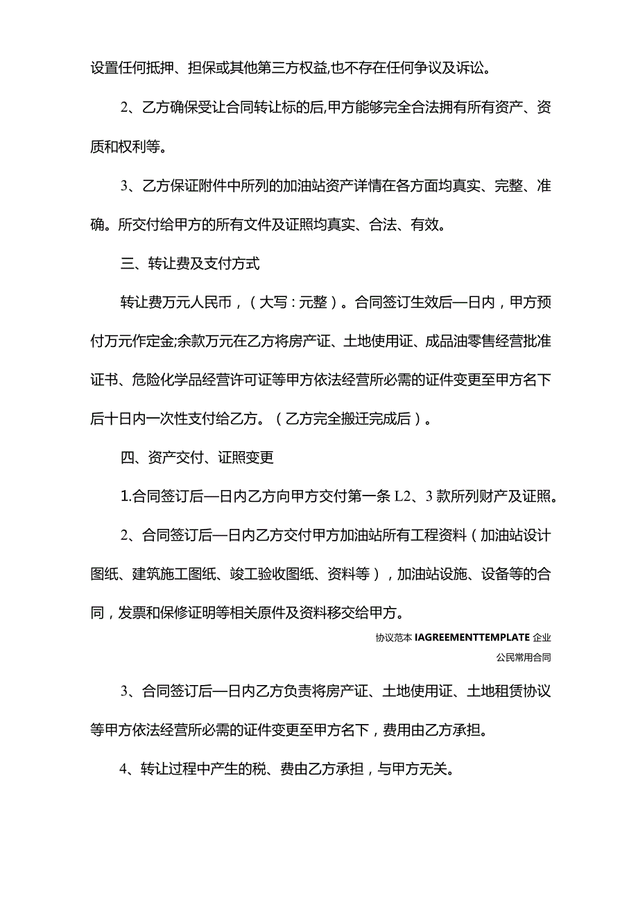 加油站转让协议书(协议示范文本).docx_第3页