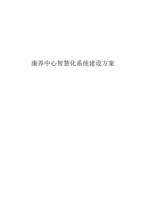 康养中心智慧化系统建设方案.docx