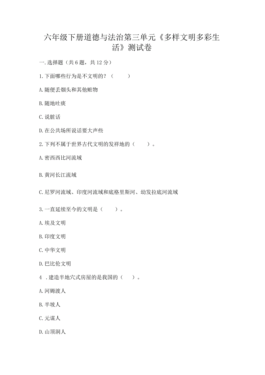 六年级下册道德与法治第三单元《多样文明多彩生活》测试卷附完整答案（历年真题）.docx_第1页