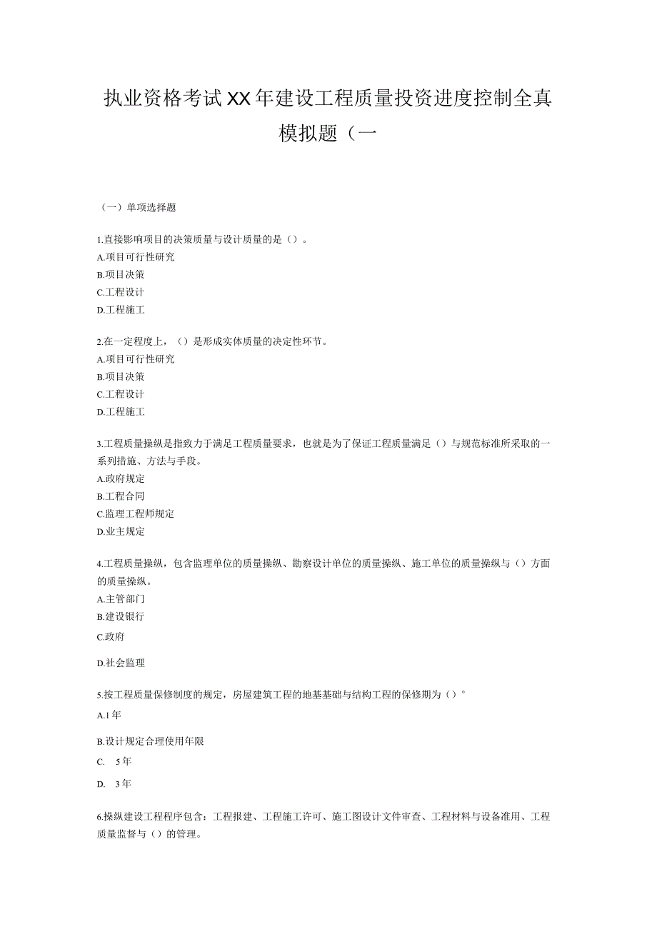 执业资格考试XX年建设工程质量投资进度控制全真模拟题(一.docx_第1页