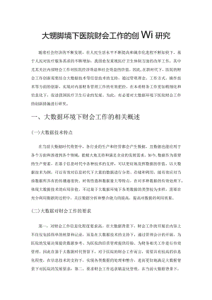 大数据环境下医院财会工作的创新研究.docx