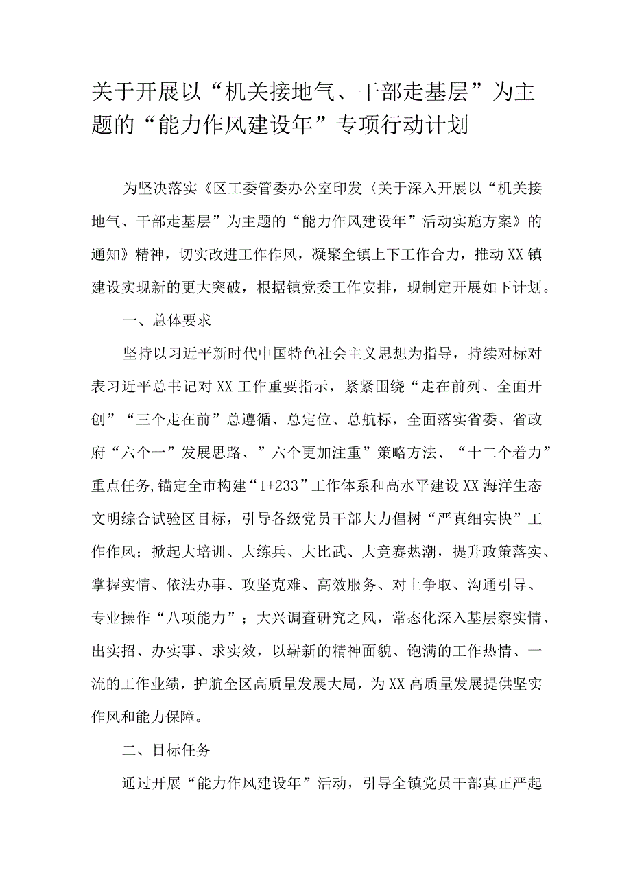 关于开展以“机关接地气、干部走基层”为主题的“能力作风建设年”专项行动计划.docx_第1页