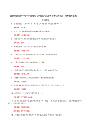 国家开放大学一网一平台电大《中国当代文学》形考任务3及4网考题库答案.docx