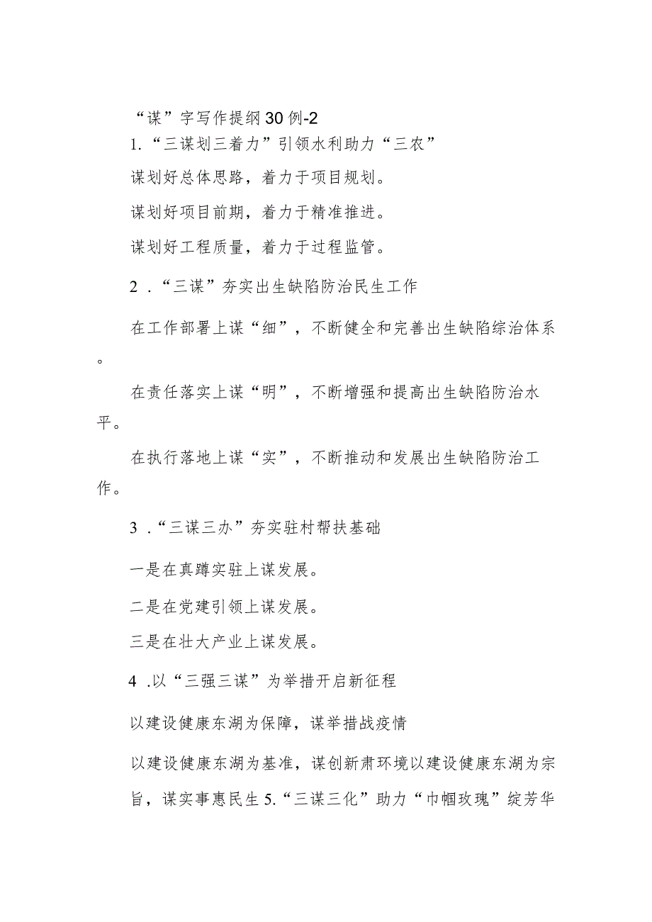 公文写作：“谋”字写作提纲30例-2.docx_第1页