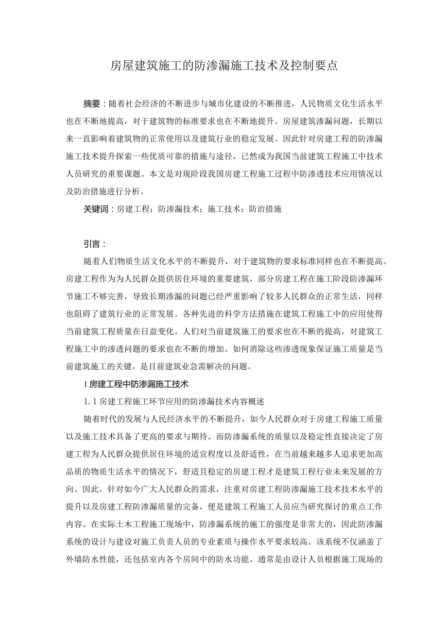 房屋建筑施工的防渗漏施工技术及控制要点.docx_第1页