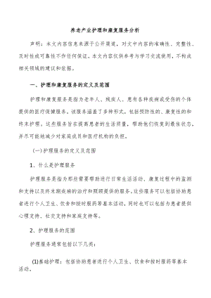 养老产业护理和康复服务分析.docx