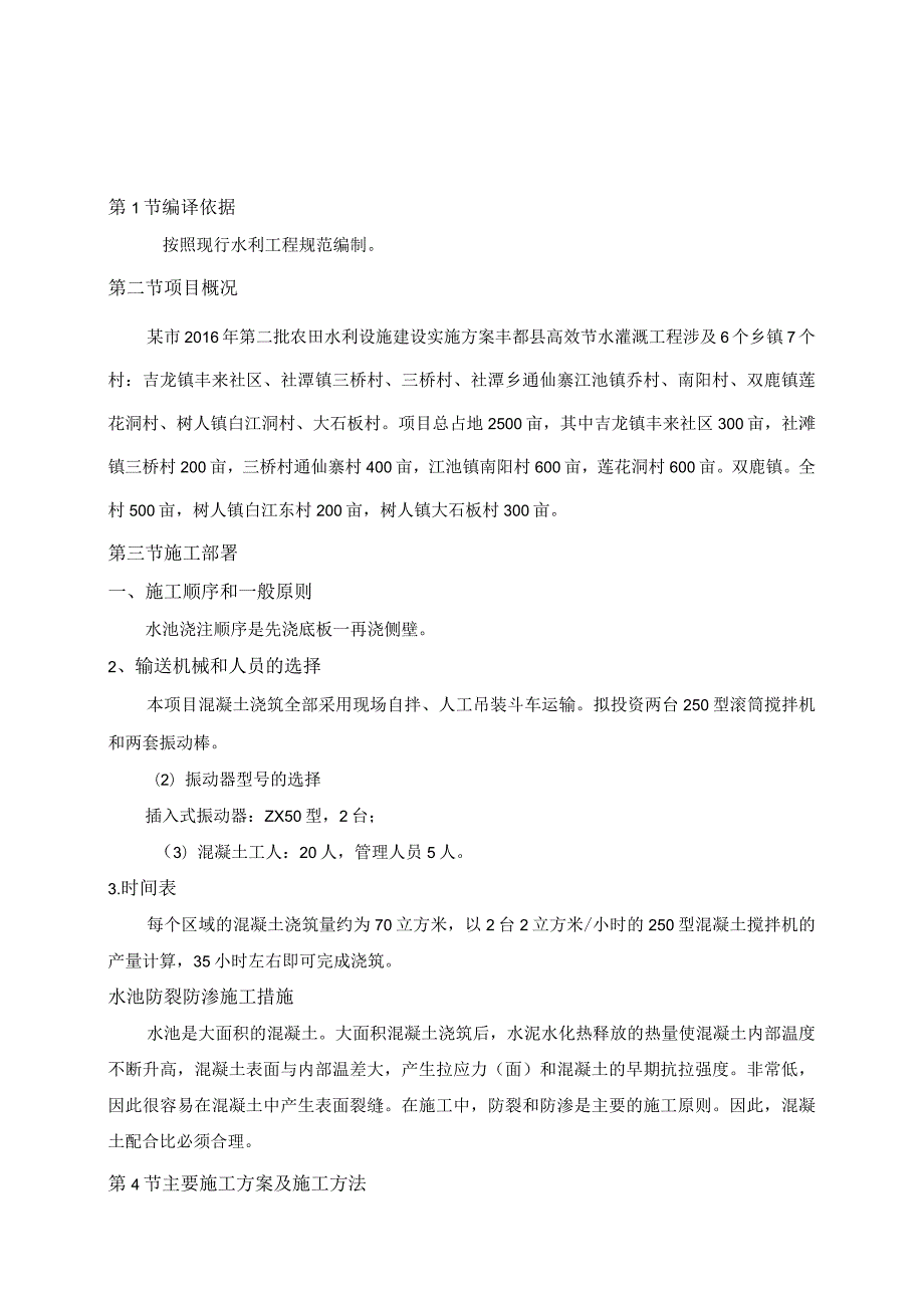 农田高效节水灌溉工程施工方案设计.docx_第3页