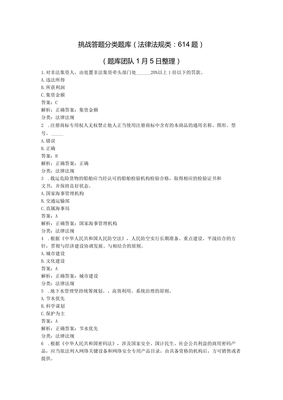 学习强国~挑战答题分类题库（2、法律法规类：614题）20240105.docx_第1页