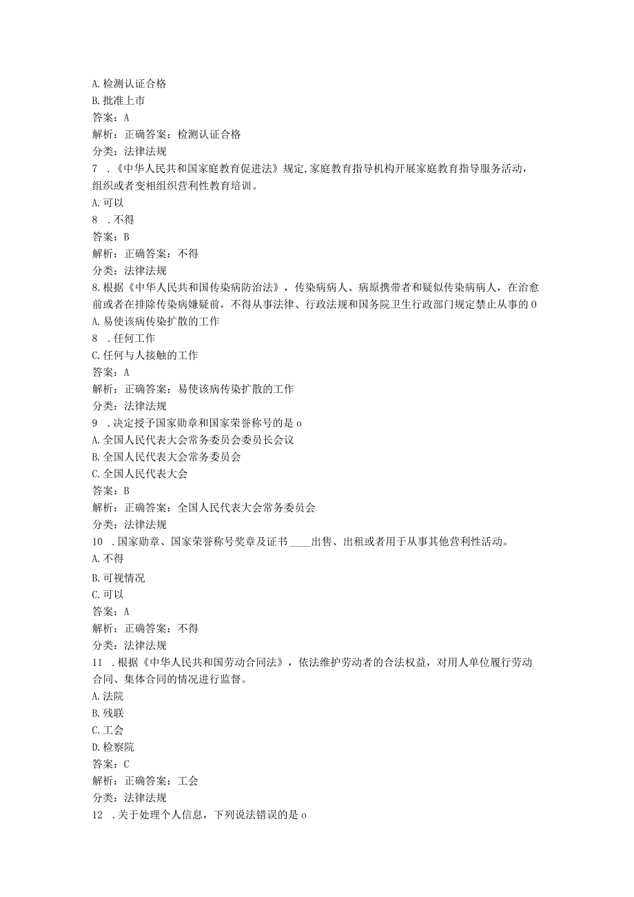 学习强国~挑战答题分类题库（2、法律法规类：614题）20240105.docx_第2页