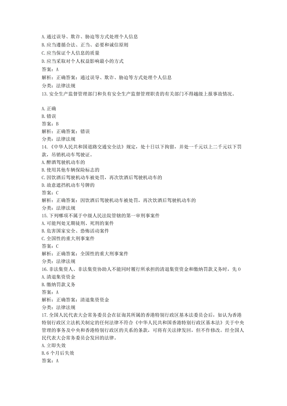 学习强国~挑战答题分类题库（2、法律法规类：614题）20240105.docx_第3页