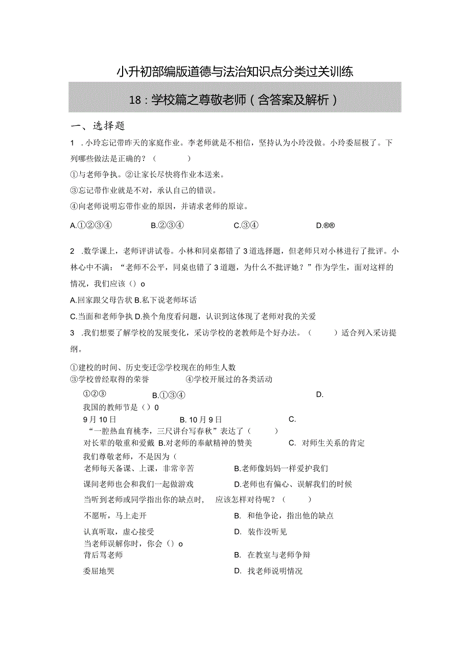 小升初部编版道德与法治知识点分类过关训练18：学校篇之尊敬老师（含答案及解析）.docx_第1页