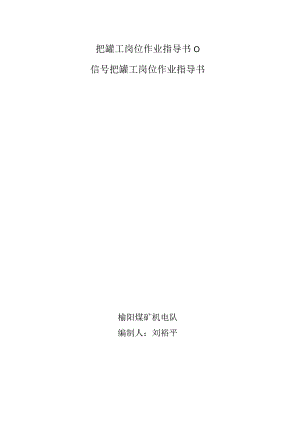 把罐工岗位作业指导书0.docx