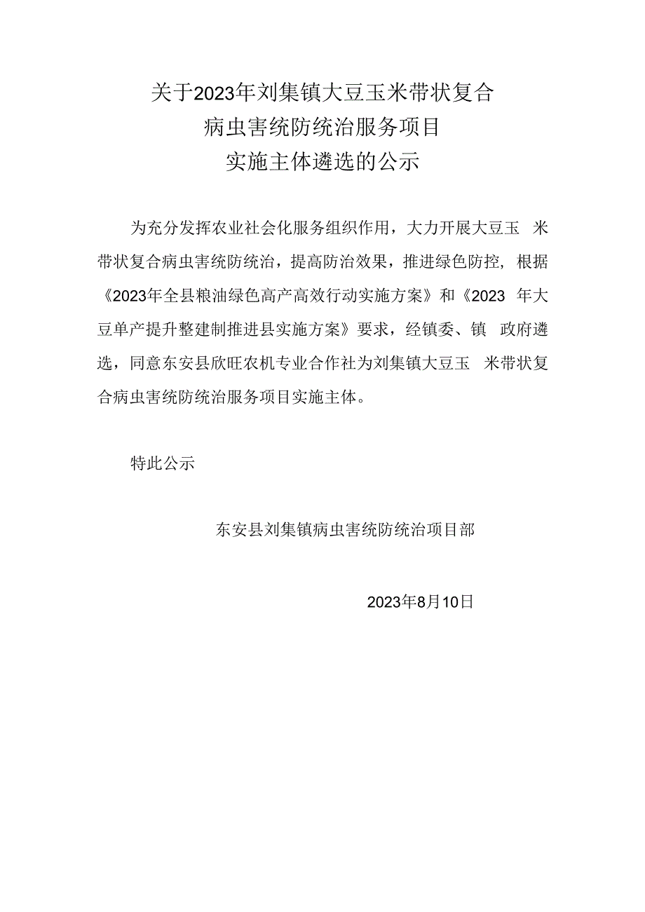 关于2023年刘集镇大豆玉米带状复合病虫害统防统治服务项目实施主体遴选的公示.docx_第1页