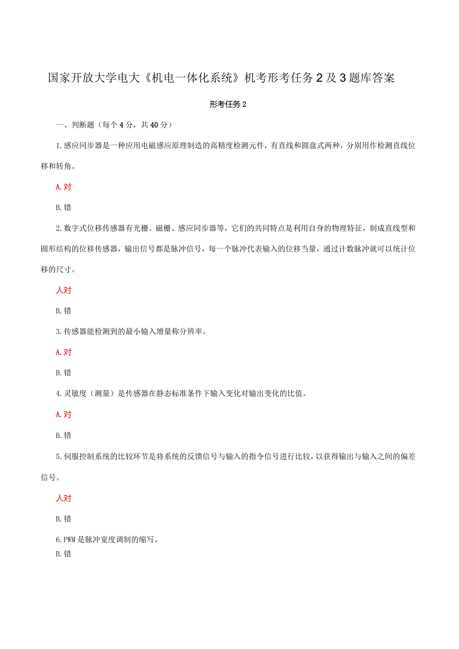 国家开放大学电大《机电一体化系统》机考形考任务2及3题库答案.docx_第1页