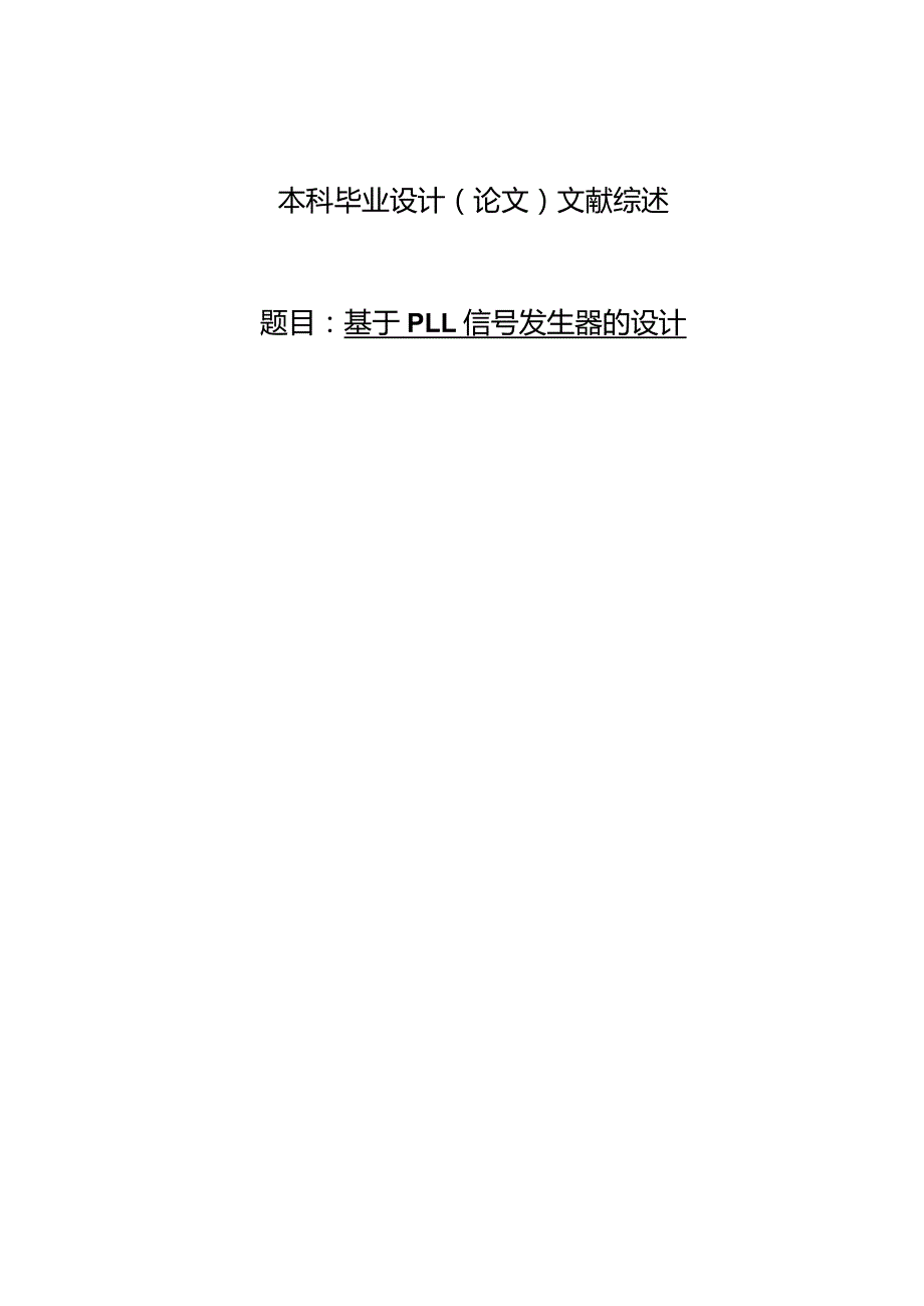 基于PLL信号发生器的设计.docx_第1页