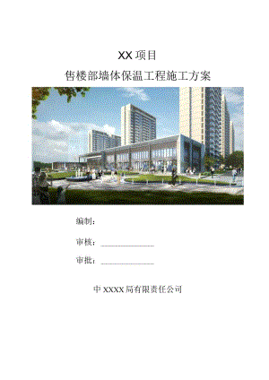 墙体保温工程施工方案（210301-11）.docx