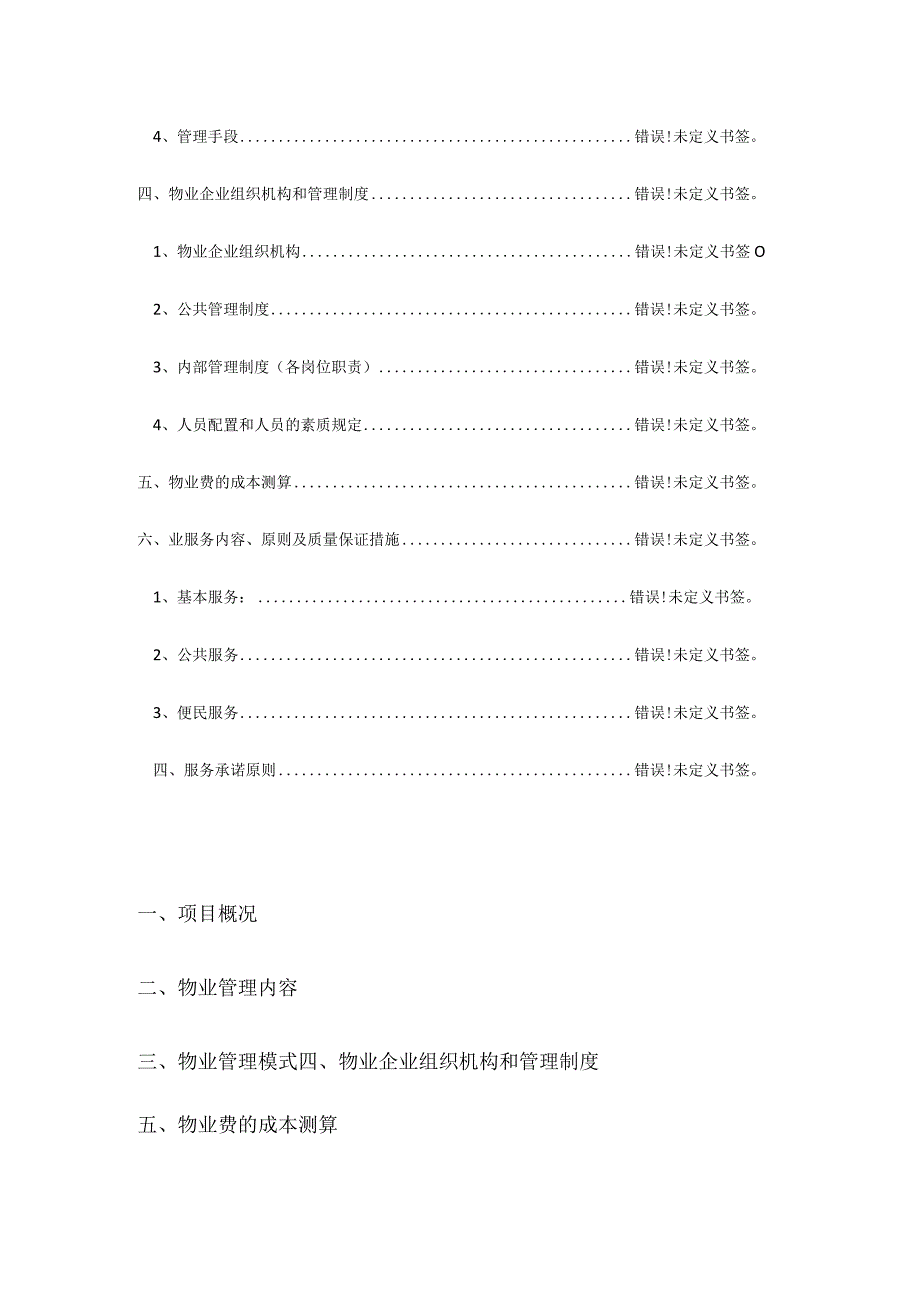 家庭住宅园区物业管理规则.docx_第3页