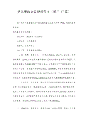 党风廉政会议记录范文(通用17篇).docx