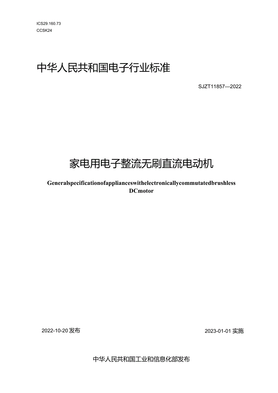 家电用电子整流无刷直流电动机_SJT11857-2022.docx_第1页