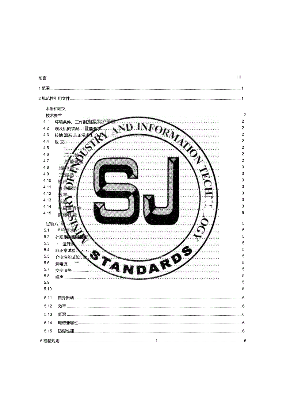 家电用电子整流无刷直流电动机_SJT11857-2022.docx_第2页