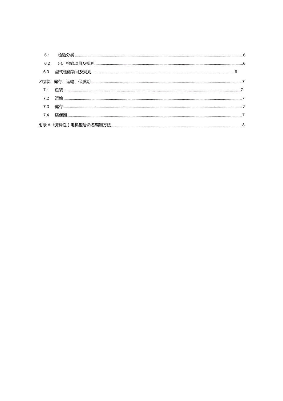 家电用电子整流无刷直流电动机_SJT11857-2022.docx_第3页