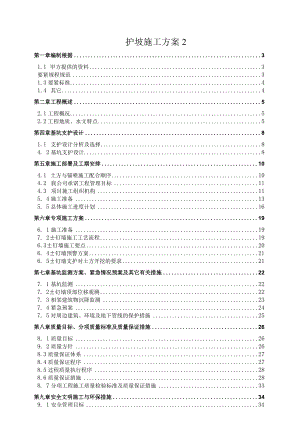 护坡施工方案2.docx