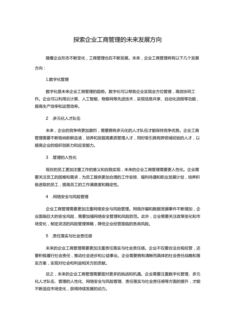 探索企业工商管理的未来发展方向.docx_第1页