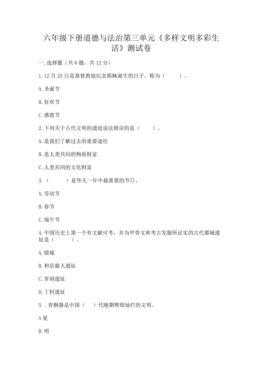 六年级下册道德与法治第三单元《多样文明多彩生活》测试卷精品（a卷）.docx_第1页