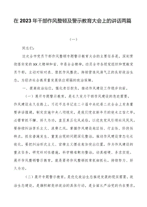 在2023年干部作风整顿及警示教育大会上的讲话两篇.docx