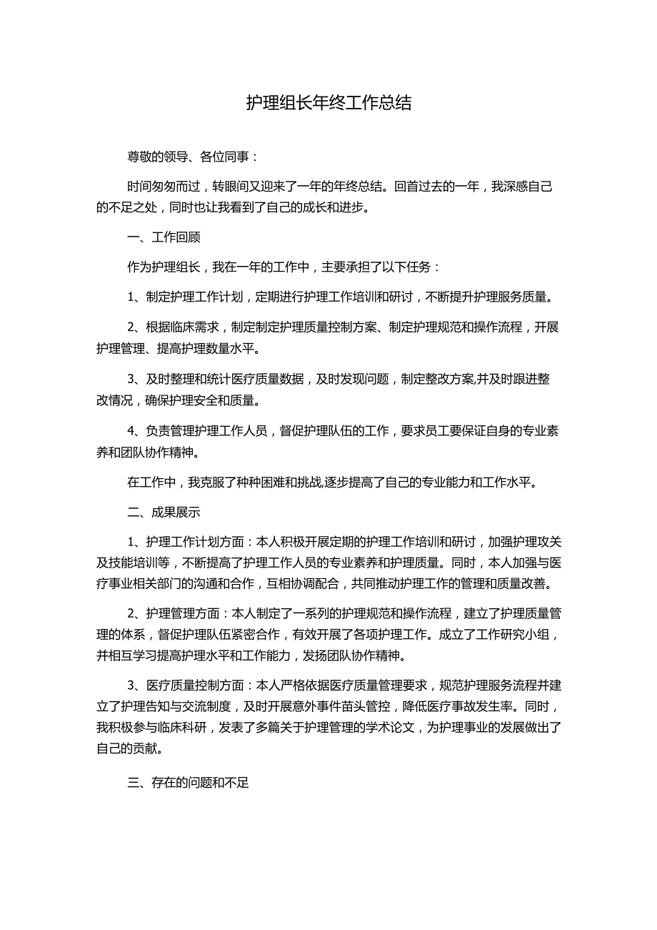 护理组长年终工作总结.docx_第1页