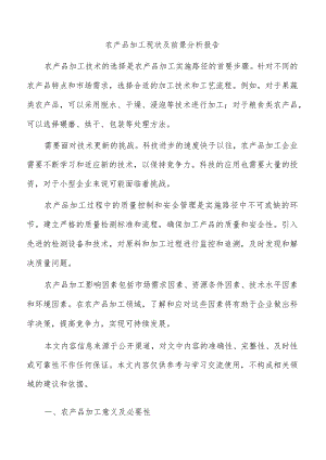 农产品加工现状及前景分析报告.docx