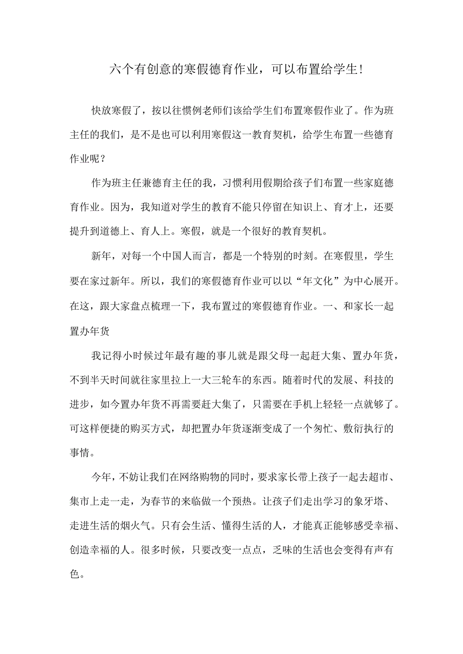 六个有创意的寒假德育作业可以布置给学生！.docx_第1页