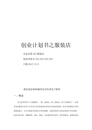 创业计划书之服装店.docx