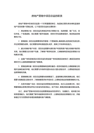 房地产营销中项目总监的职责.docx