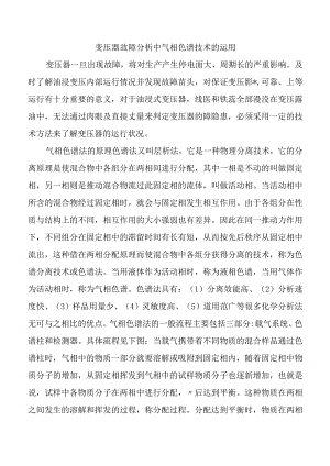 变压器故障分析中气相色谱技术的运用.docx