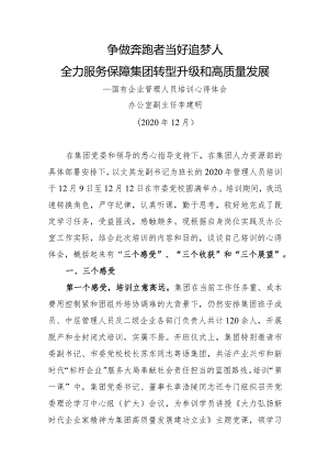 国有企业管理人员培训心得体会（精品办公室副主任）.docx