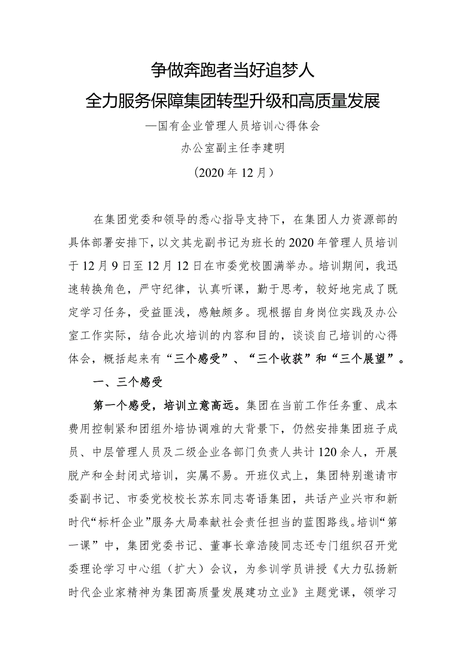 国有企业管理人员培训心得体会（精品办公室副主任）.docx_第1页