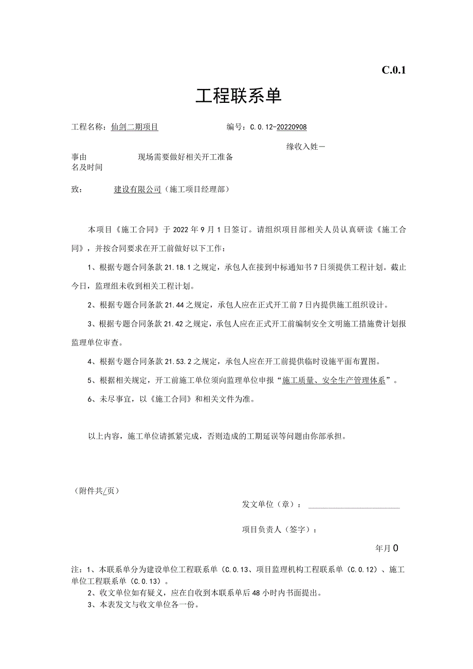 开工准备联系单.docx_第1页