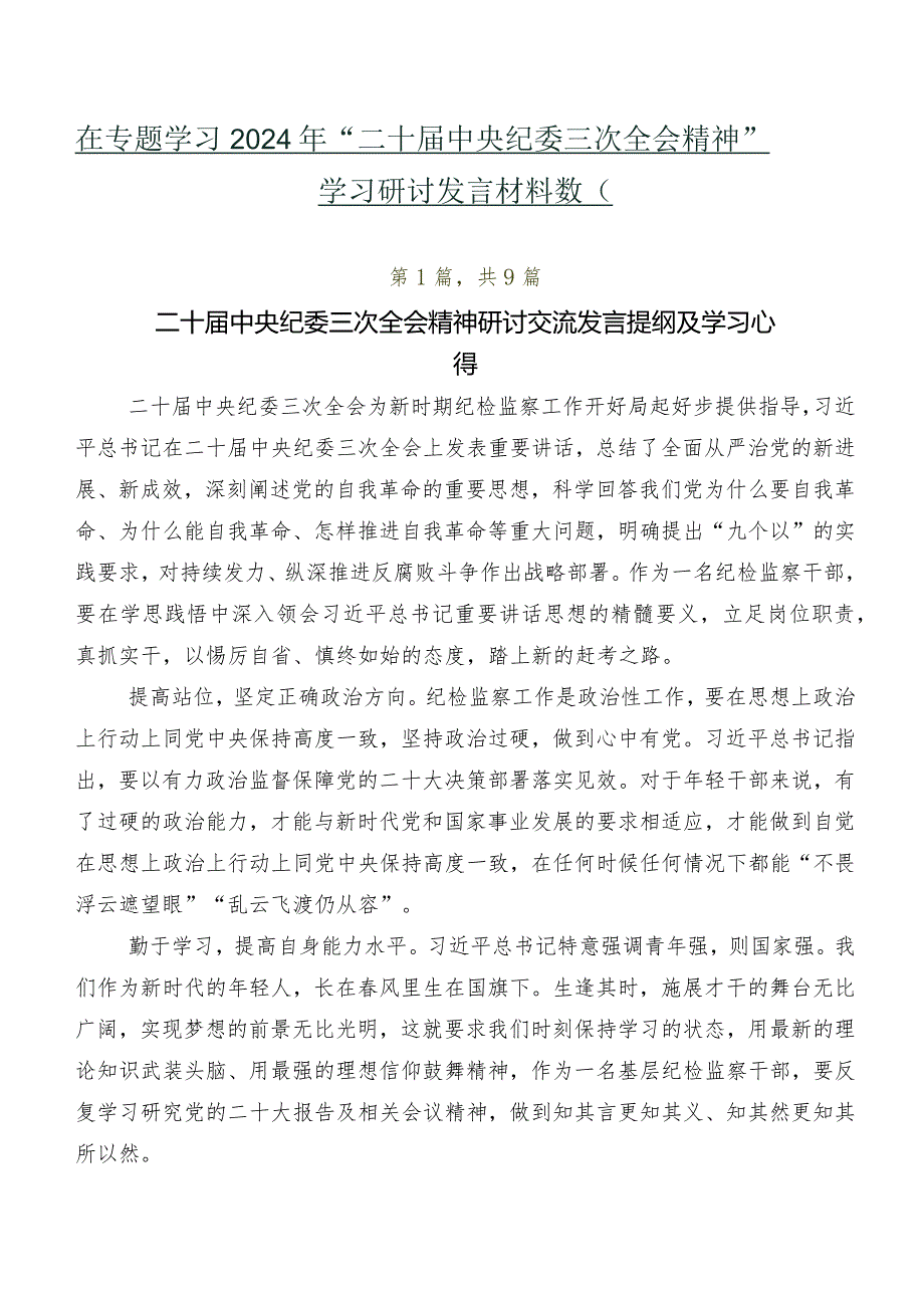 在专题学习2024年“二十届中央纪委三次全会精神”学习研讨发言材料数篇.docx_第1页