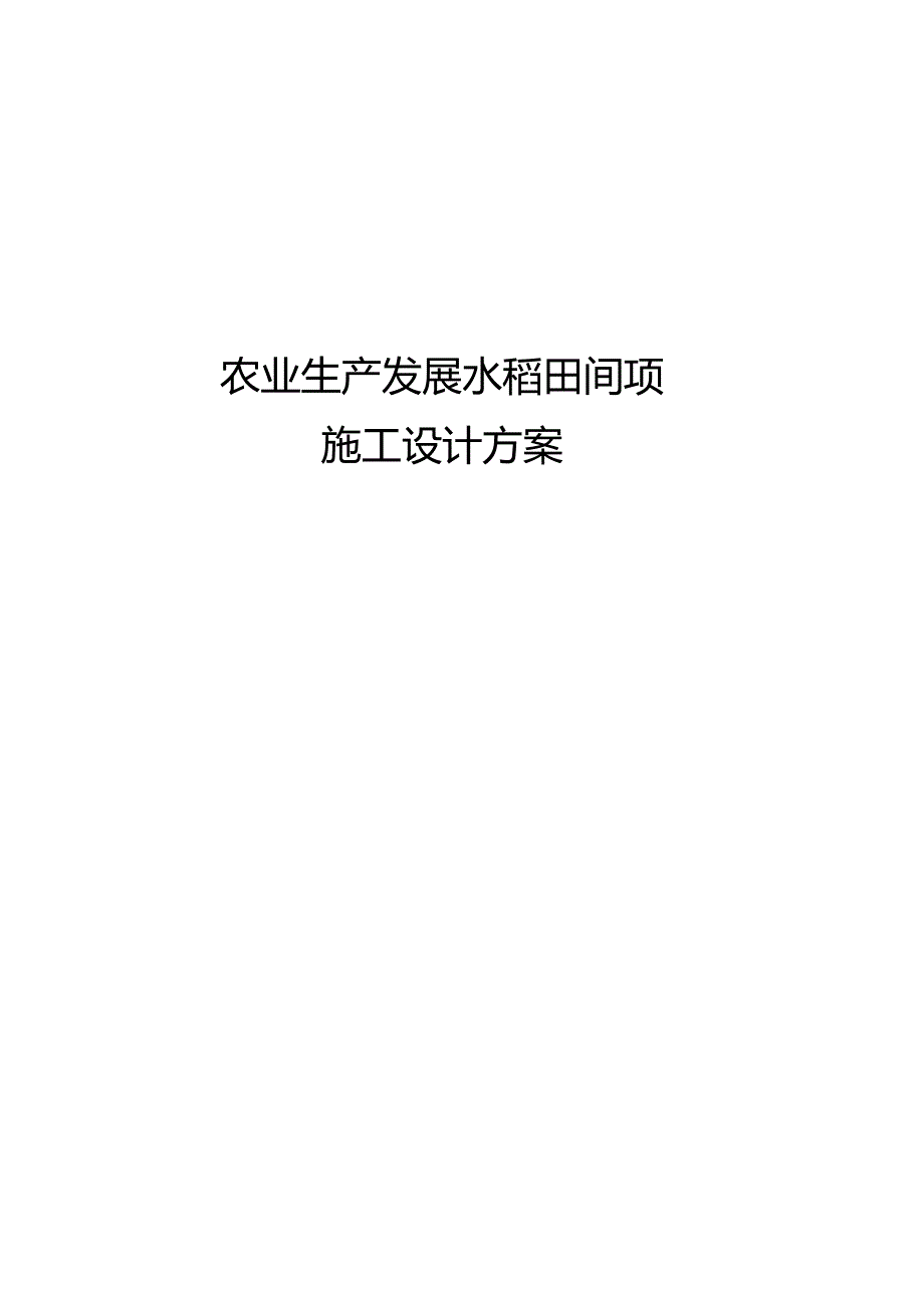 农业生产发展水稻田间项目施工设计方案.docx_第1页