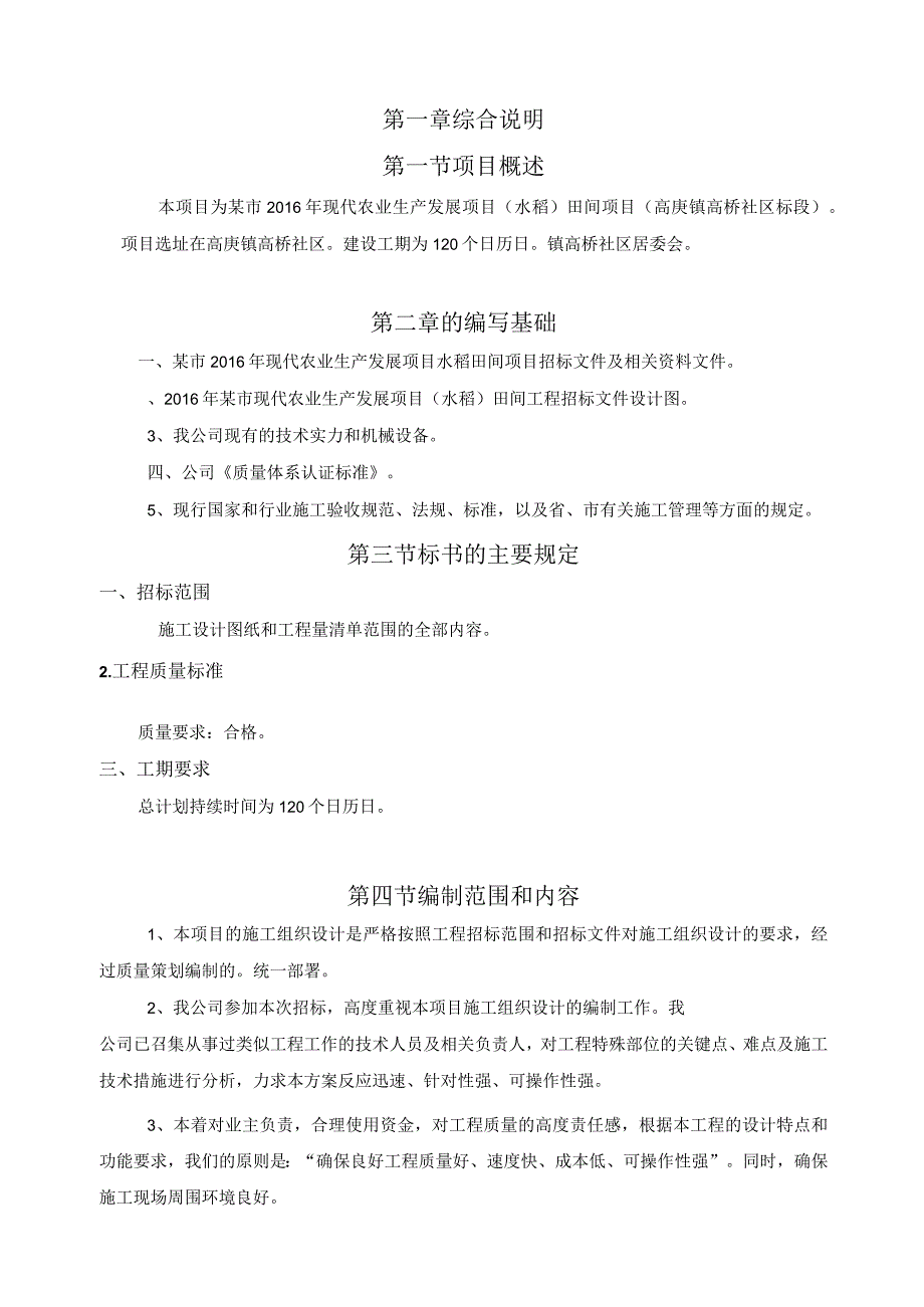 农业生产发展水稻田间项目施工设计方案.docx_第3页